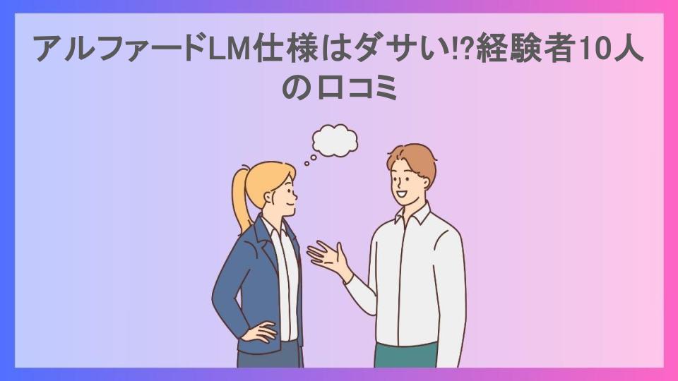 アルファードLM仕様はダサい!?経験者10人の口コミ